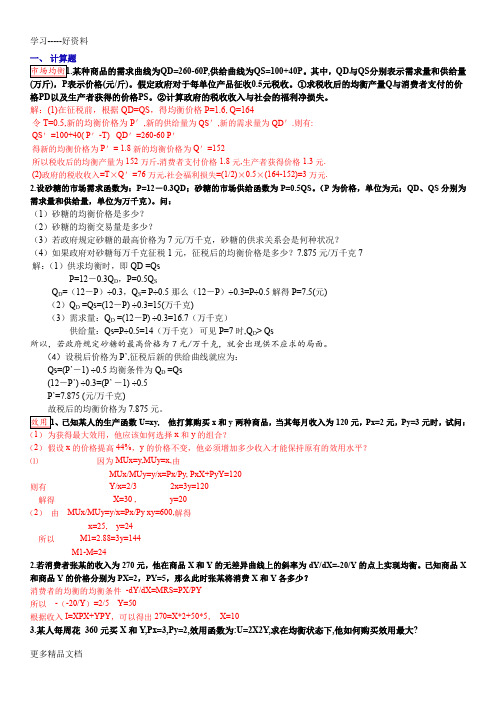 管理经济学计算题及参考答案(已分类整理)复习过程