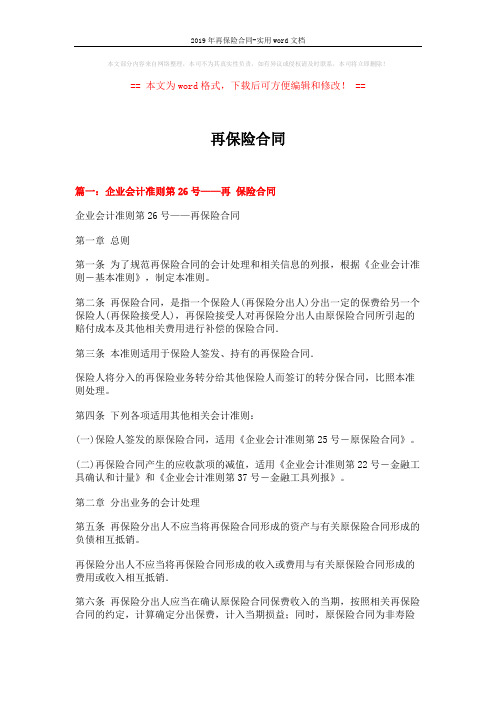 2019年再保险合同-实用word文档 (8页)