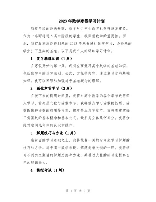 2023年数学寒假学习计划