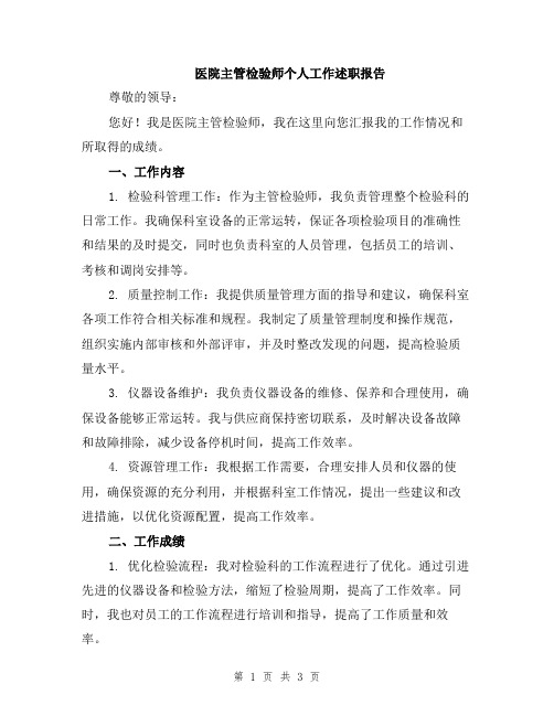 医院主管检验师个人工作述职报告