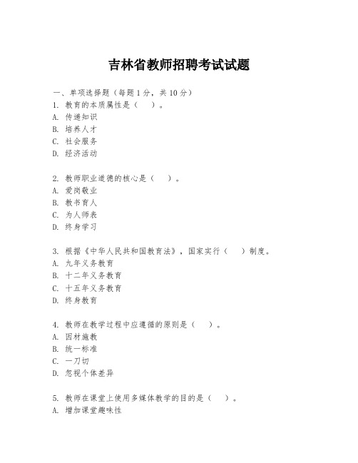 吉林省教师招聘考试试题