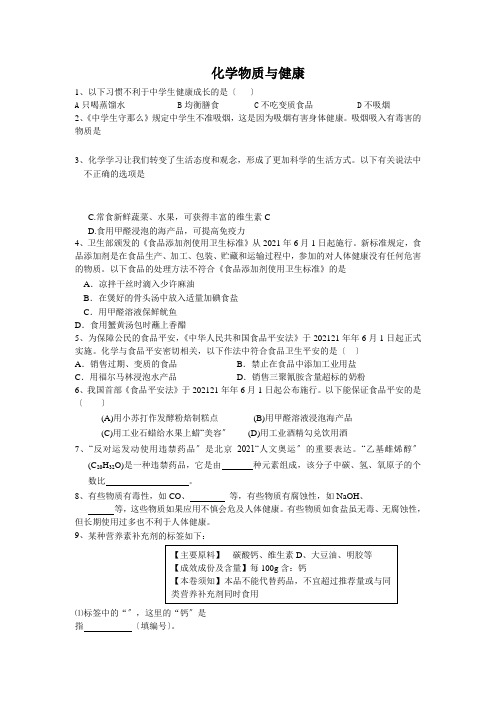 《化学物质与健康2》同步练习 2022年九年级化学精品测试附答案