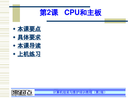 第2课CPU和主板
