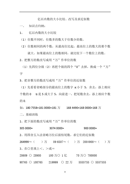 第四讲： 亿以内数的大小比较、改写及求近似数