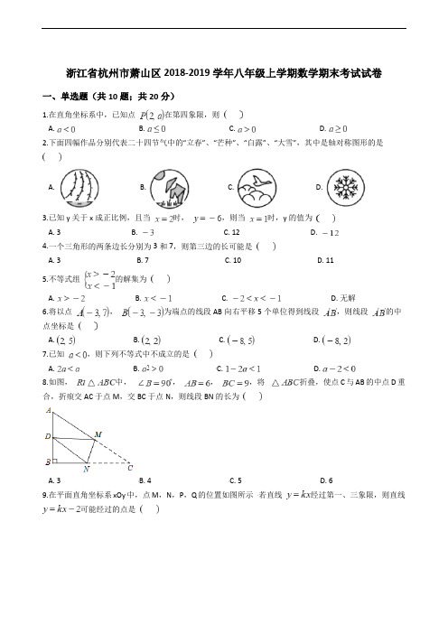 浙江省杭州市萧山区2018-2019学年八年级上学期数学期末考试试卷