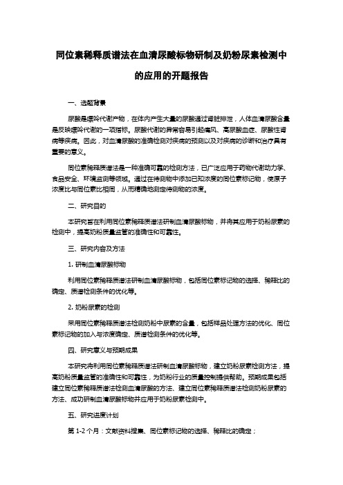 同位素稀释质谱法在血清尿酸标物研制及奶粉尿素检测中的应用的开题报告