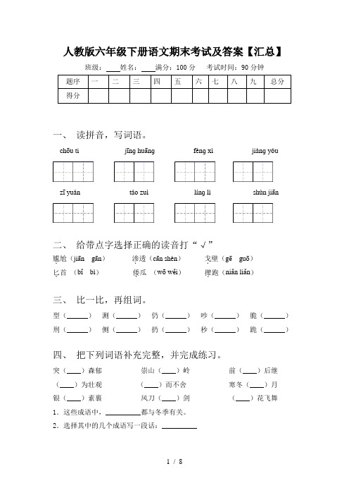 人教版六年级下册语文期末考试及答案【汇总】