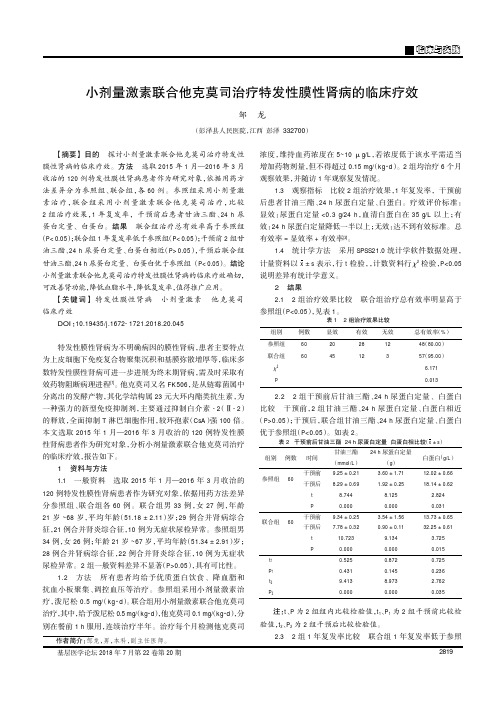 小剂量激素联合他克莫司治疗特发性膜性肾病的临床疗效