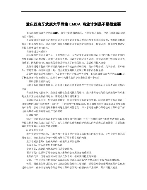重庆西班牙武康大学网络EMBA 商业计划是不是很重要