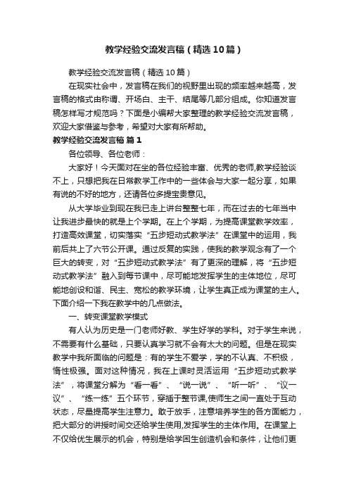 教学经验交流发言稿（精选10篇）