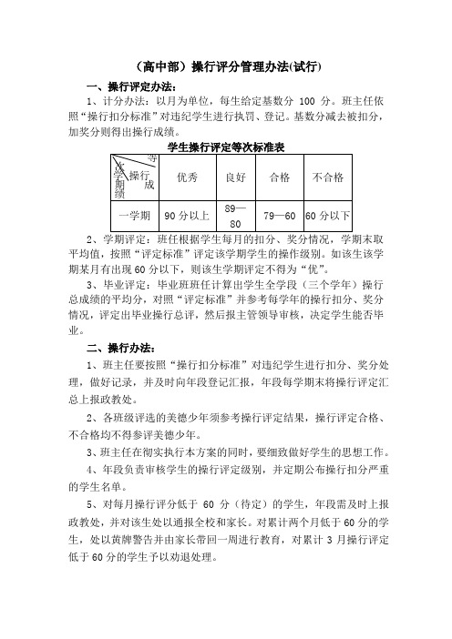 (高中部)操行评分管理办法