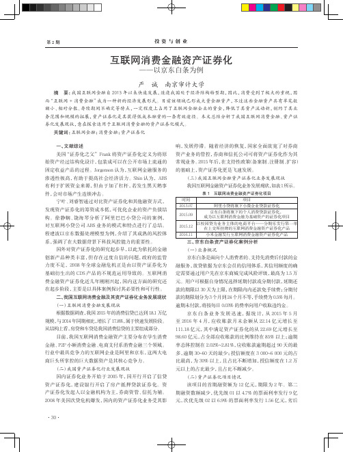 互联网消费金融资产证券化——以京东白条为例