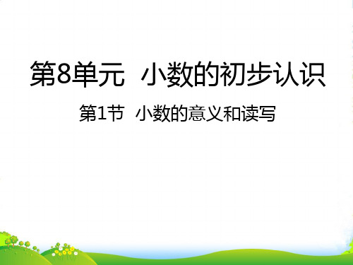 苏教版三年级下册数学课件8.1小数的意义和读写 (共19张PPT)