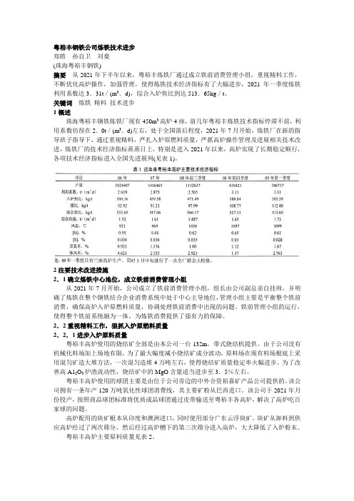 051粤裕丰钢铁公司炼铁技术进步