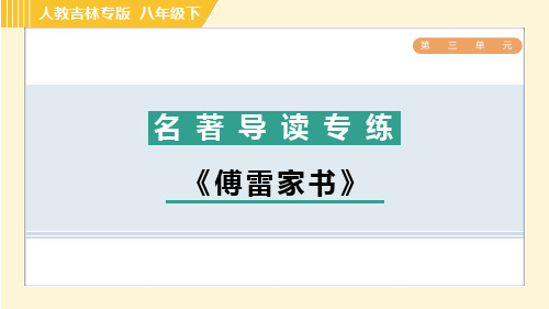 部编版八年级语文下册第三单元名著导读专练 《傅雷家书》