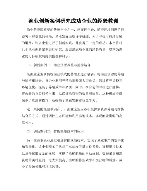 渔业创新案例研究成功企业的经验教训