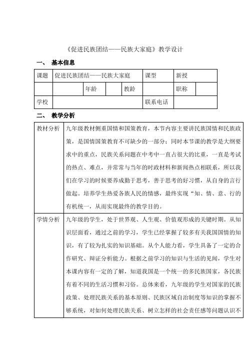 部编人教版初中九年级上册道德与法治《第七课中华一家亲：促进民族团结》赛课获奖教案_3