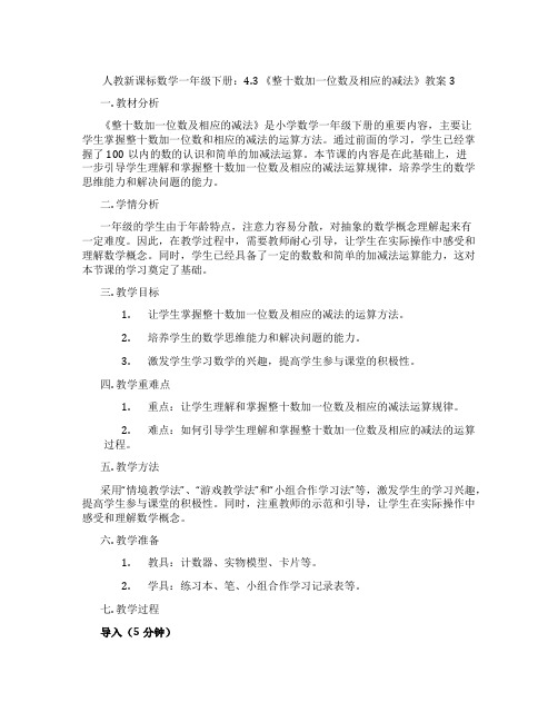 人教新课标数学一年级下册：4.3 《整十数加一位数及相应的减法》教案3