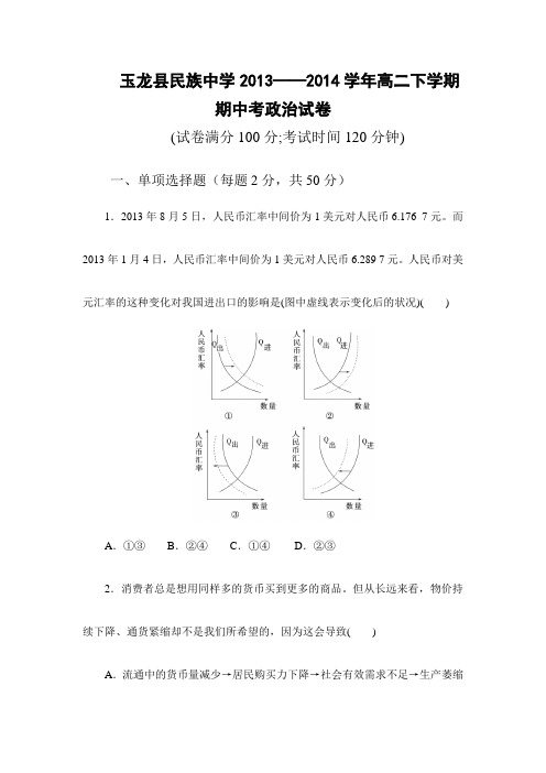 云南省玉龙县民族中学2013-2014学年高二下学期期中考政治试题 Word版含答案