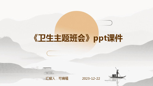 《卫生主题班会》PPT课件