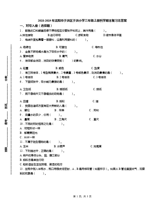 2018-2019年沈阳市于洪区于洪小学三年级上册科学期末复习无答案