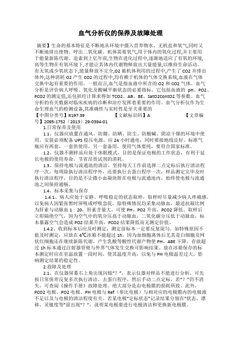 血气分析仪的保养及故障处理