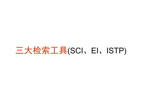 三大检索工具、化学化工类常用期刊