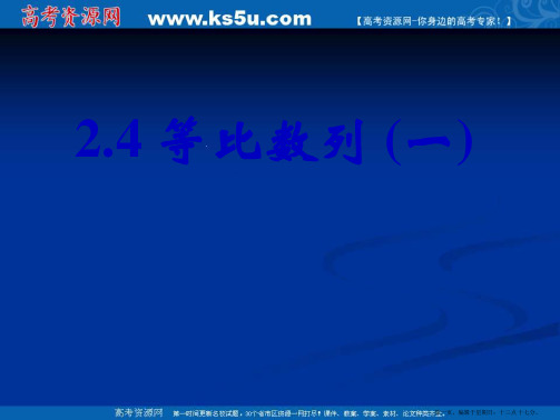 新课标高中数学人教A版必修五全册课件2.4等比数列(一)