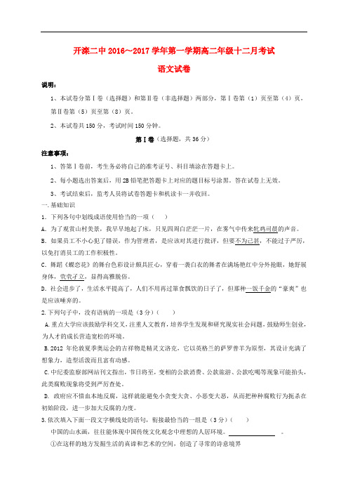 河北省唐山市开滦第二中学高二语文12月月考试题