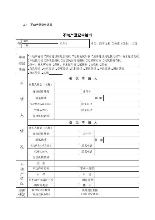 A1不动产登记申请书不动产登记申请书