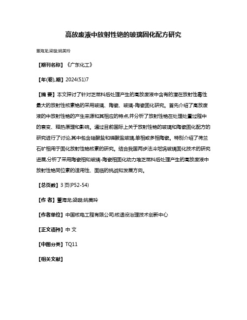 高放废液中放射性铯的玻璃固化配方研究