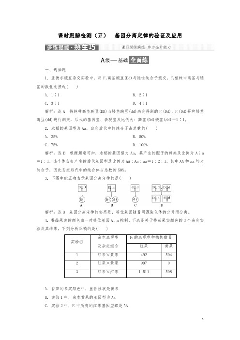 2018版高中生物课时跟踪检测五基因分离定律的验证及应用苏教版必修