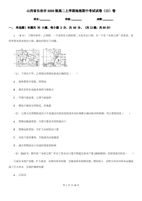 山西省长治市2020版高二上学期地理期中考试试卷(II)卷