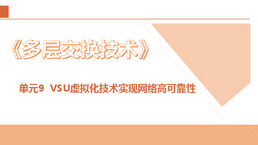 虚拟化技术实现网络的高可靠性