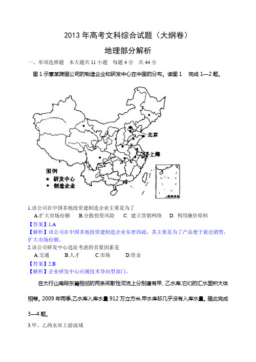 2013年高考真题——文综地理(全国卷大纲版)