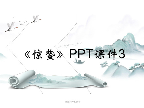 《惊蛰》PPT课件3