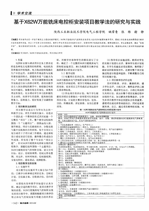 基于X62W万能铣床电控柜安装项目教学法的研究与实践