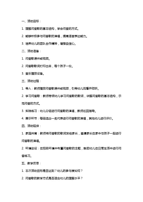 中班语言活动教案及教学反思《问答歌》