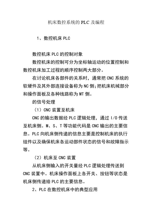 机床数控系统的PLC及编程