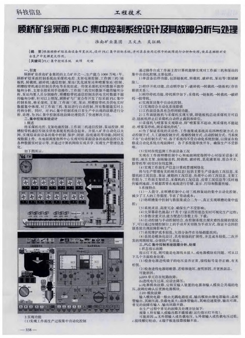 顾桥矿综采面PLC集中控制系统设计及其故障分析与处理