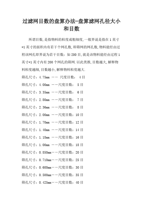 滤网目数及对应的孔径尺寸