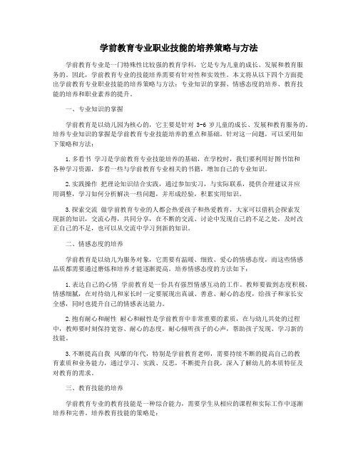 学前教育专业职业技能的培养策略与方法