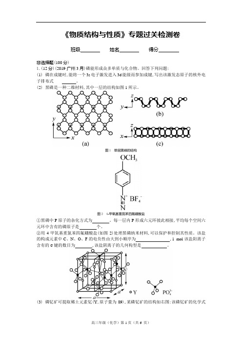 高三《物质结构与性质》专题过关检测卷(含答案及解析)