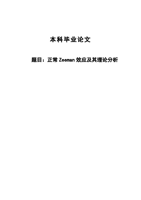 正常Zeeman效应及其理论分析