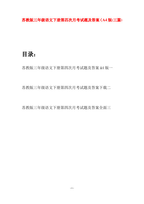苏教版三年级语文下册第四次月考试题及答案A4版(三套)