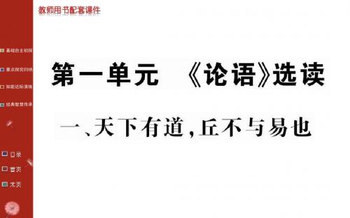 名校学案高中语文(人教版)选修：第一单元《论语》选读-第一课天下有道,丘不与易也(共0张PPT)