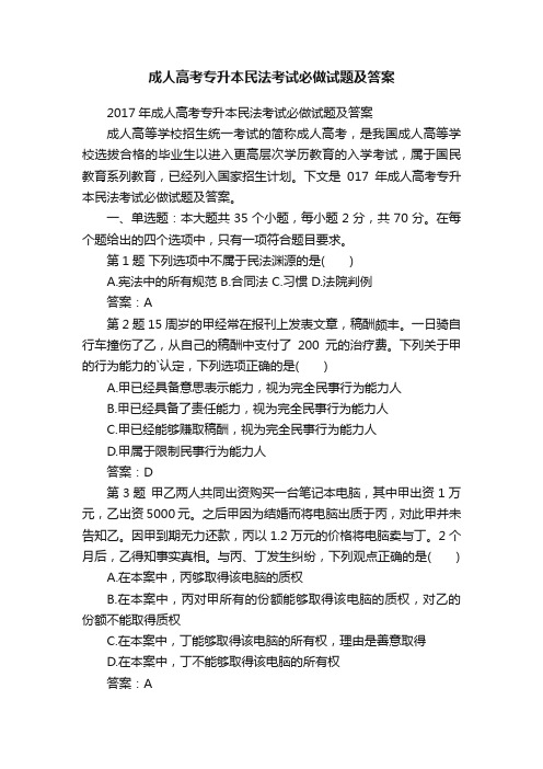 成人高考专升本民法考试必做试题及答案