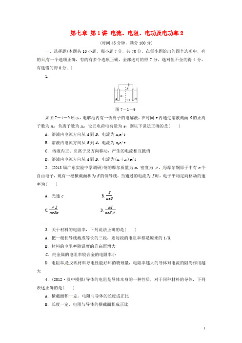 高三物理一轮复习 第七章 第1讲 电流、电阻、电功及电功率2