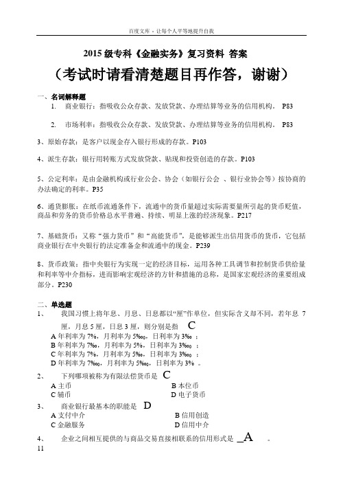 15级专科金融实务复习资料及答案