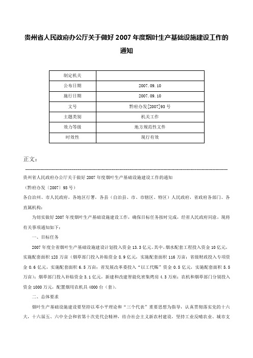 贵州省人民政府办公厅关于做好2007年度烟叶生产基础设施建设工作的通知-黔府办发[2007]93号